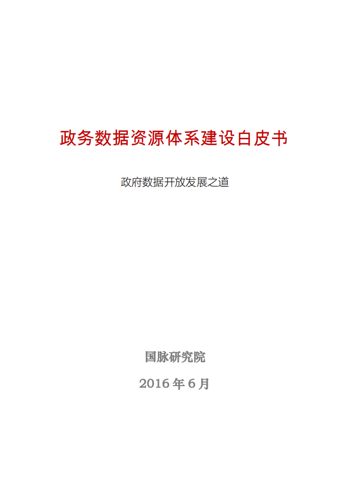 国脉研究院：2016政务数据资源体系建设白皮书：政府数据开放发展之道.pdf 第1页