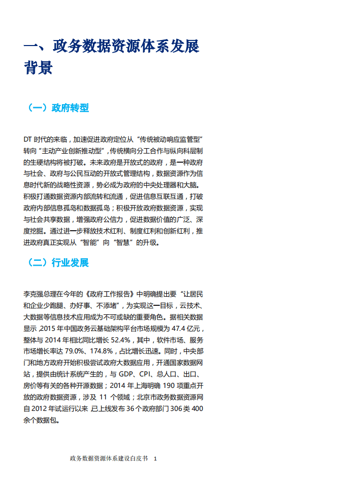 国脉研究院：2016政务数据资源体系建设白皮书：政府数据开放发展之道.pdf 第3页