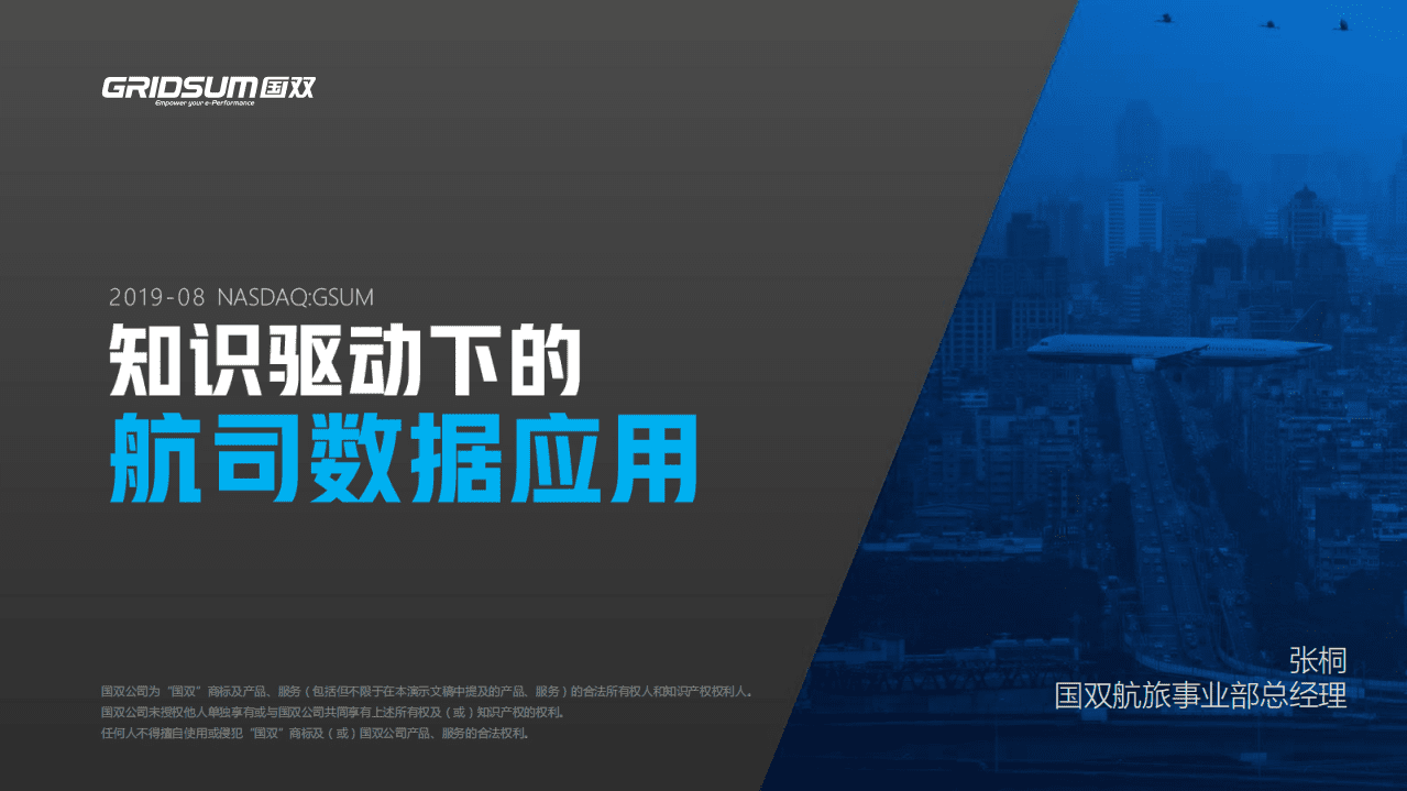 国双：2019知识驱动下的航司数据应用.pdf 第1页