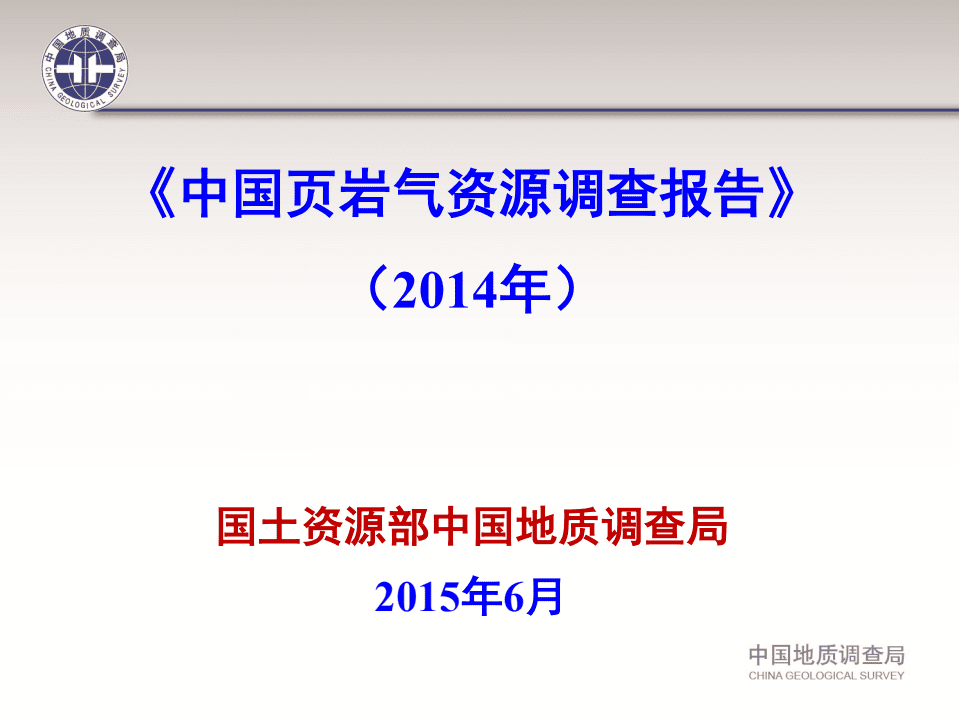 国土资源部：中国页岩气资源调查报告（2014年）.pdf 第1页