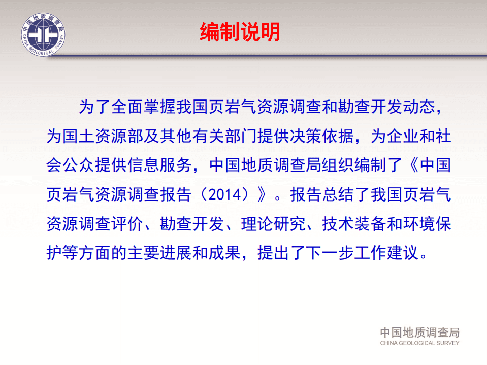 国土资源部：中国页岩气资源调查报告（2014年）.pdf 第2页