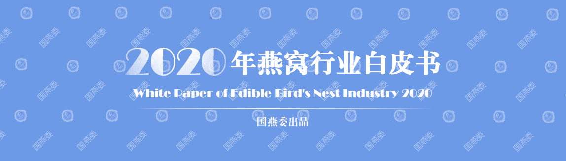 国燕委：2020年燕窝行业白皮书.pdf 第1页