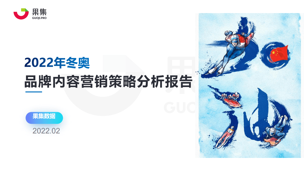 果集：2022年冬奥品牌内容营销策略分析报告.pdf 第1页