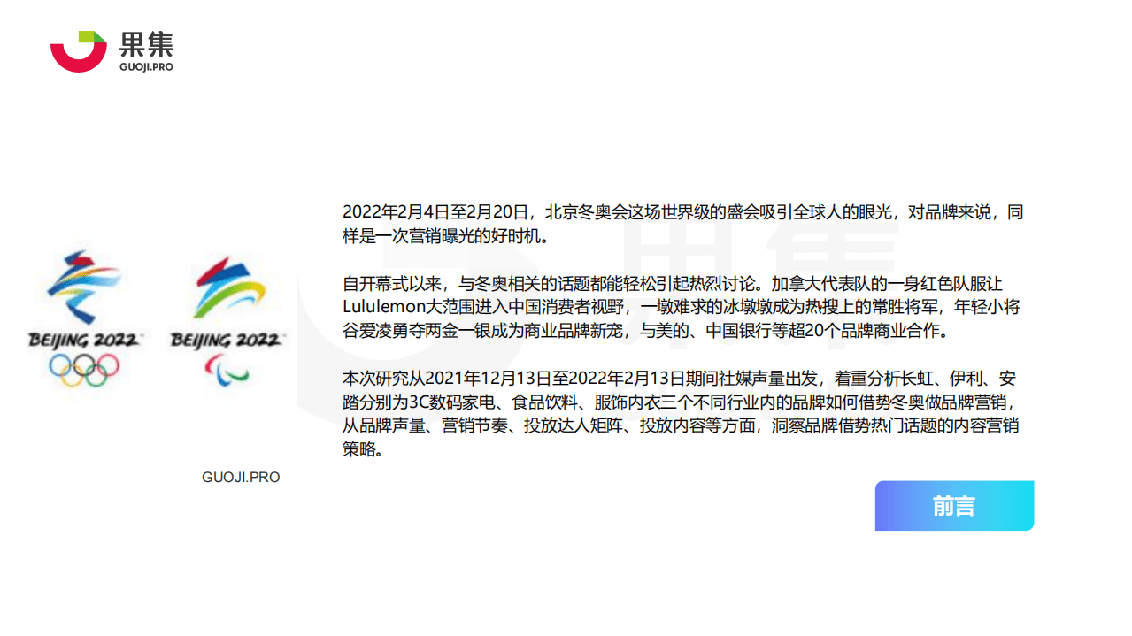 果集：2022年冬奥品牌内容营销策略分析报告.pdf 第2页