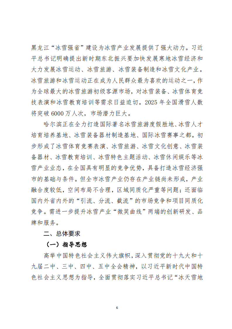 哈尔滨市冰雪产业&ldquo;十四五&rdquo;发展规划.pdf 第6页