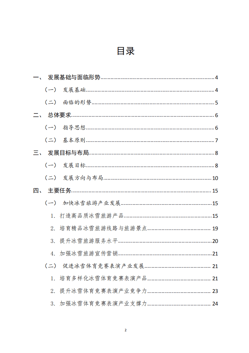 哈尔滨市冰雪产业&ldquo;十四五&rdquo;发展规划.pdf 第2页