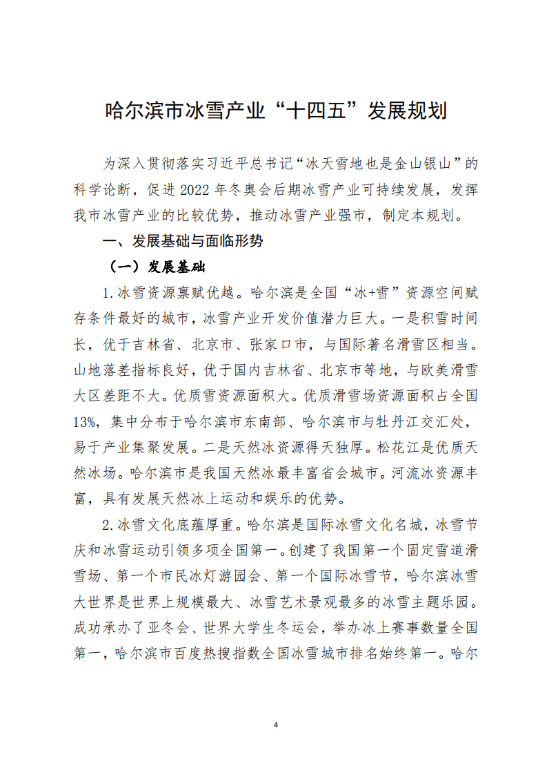 哈尔滨市冰雪产业&ldquo;十四五&rdquo;发展规划.pdf 第4页
