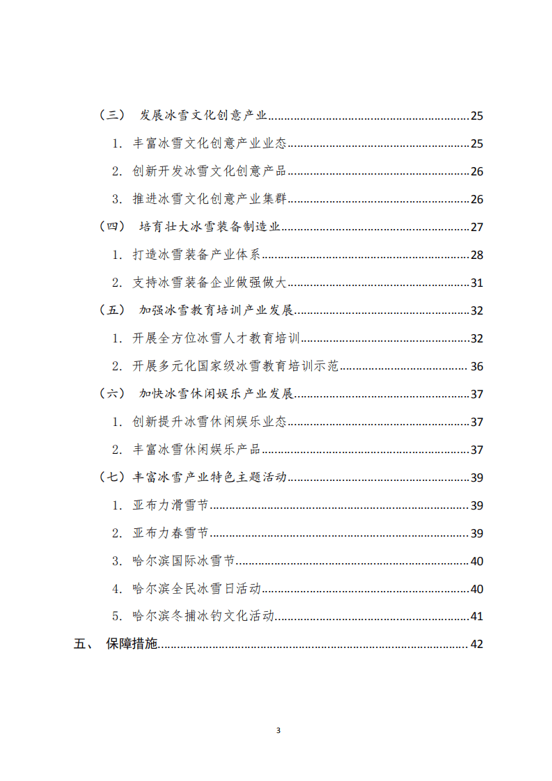 哈尔滨市冰雪产业&ldquo;十四五&rdquo;发展规划.pdf 第3页