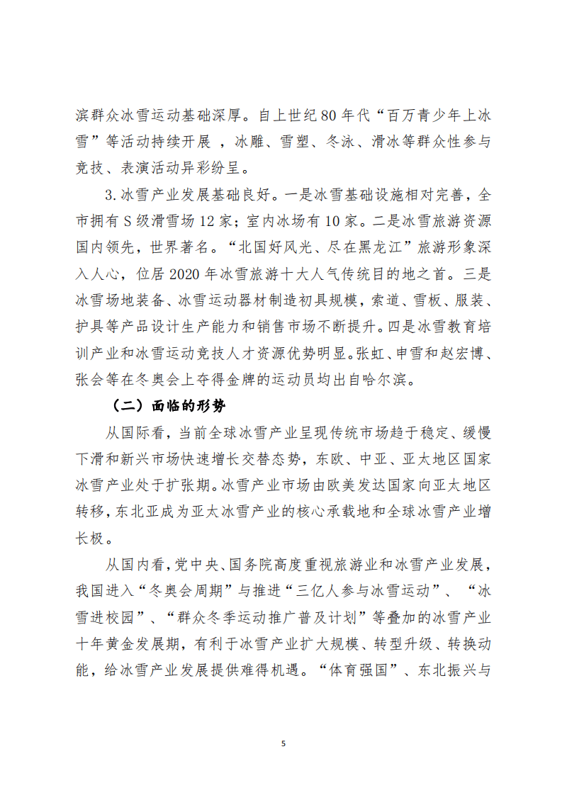 哈尔滨市冰雪产业&ldquo;十四五&rdquo;发展规划.pdf 第5页