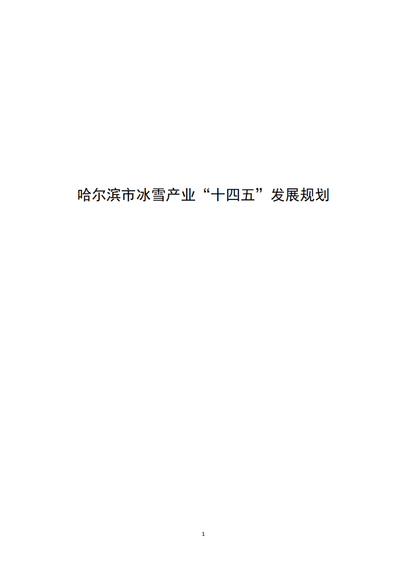 哈尔滨市冰雪产业&ldquo;十四五&rdquo;发展规划.pdf 第1页