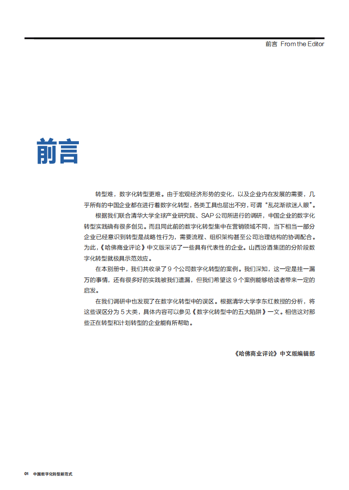 哈佛商业评论：中国数字化转型新范式案例锦集.pdf 第3页