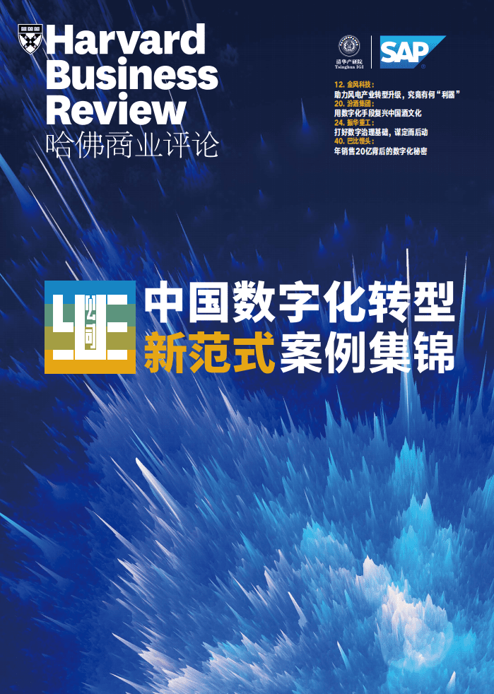 哈佛商业评论：中国数字化转型新范式案例锦集.pdf 第1页