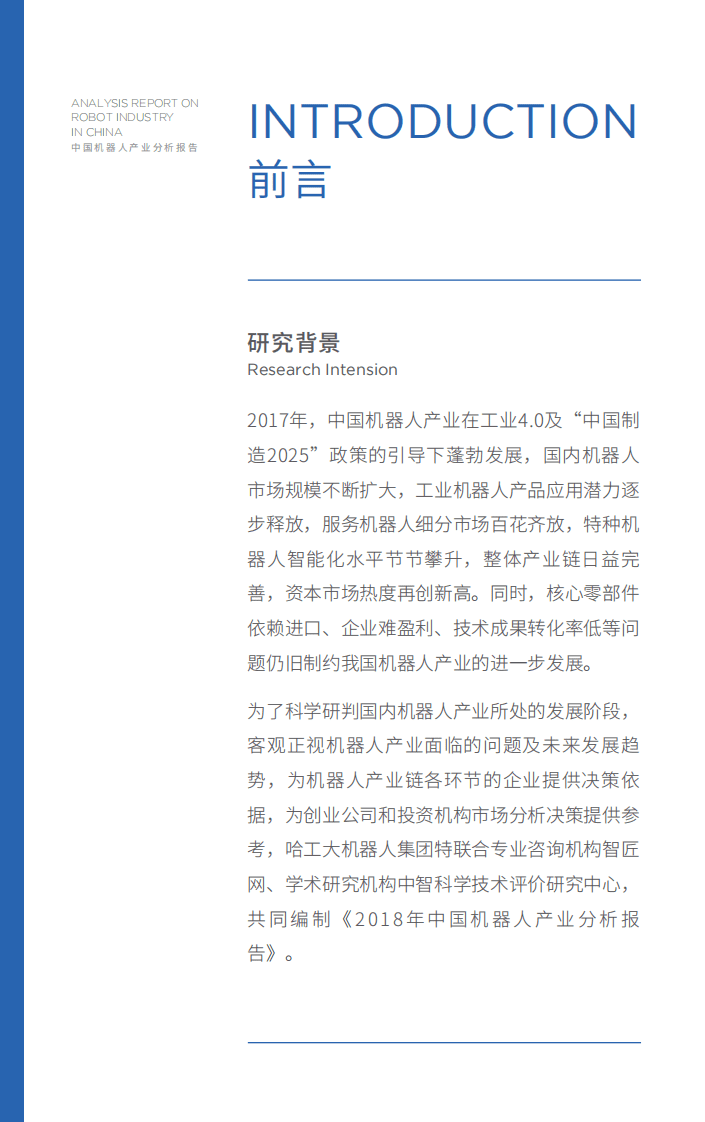 哈工大机器人集团：2018中国机器人产业分析报告.pdf 第2页