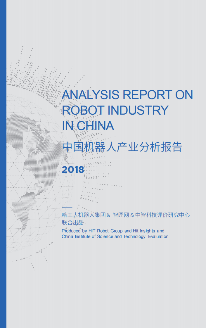哈工大机器人集团：2018中国机器人产业分析报告.pdf 第1页