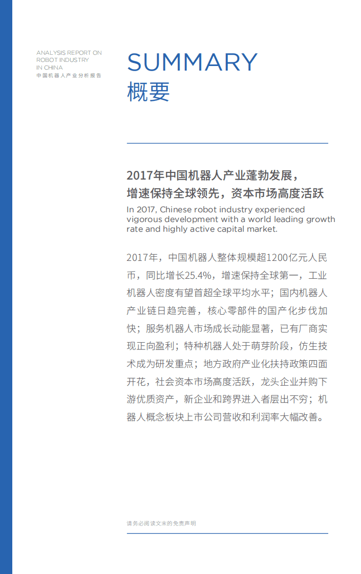 哈工大机器人集团：2018中国机器人产业分析报告.pdf 第5页