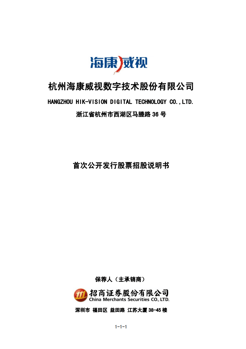 海康威视招股说明书.PDF 第1页