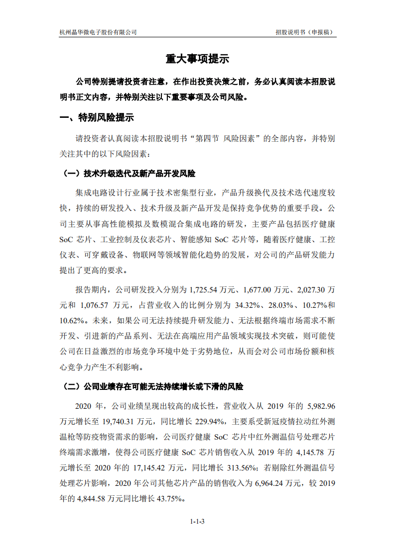 杭州晶华微电子股份有限公司招股说明书.pdf 第4页