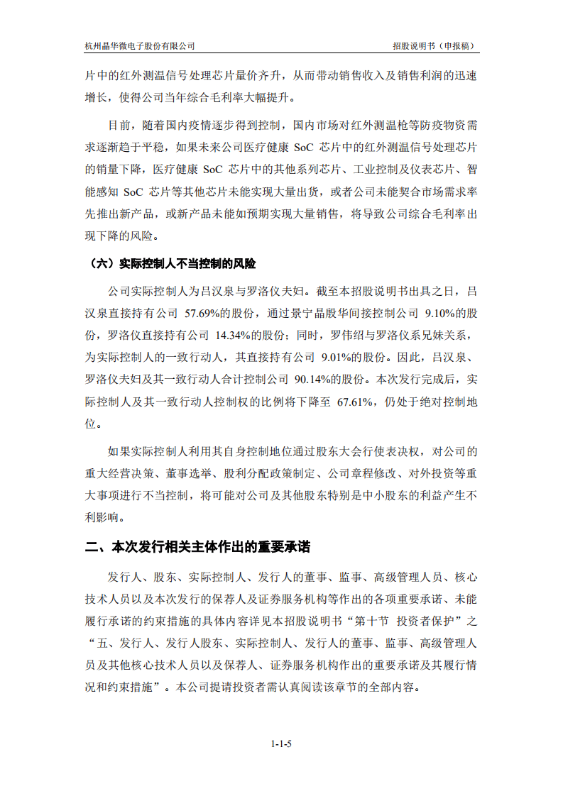 杭州晶华微电子股份有限公司招股说明书.pdf 第6页