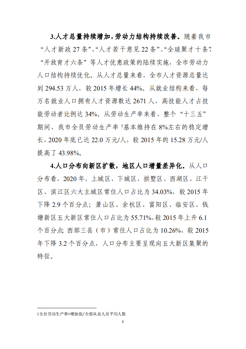 杭州市人口发展“十四五”规划.pdf 第5页