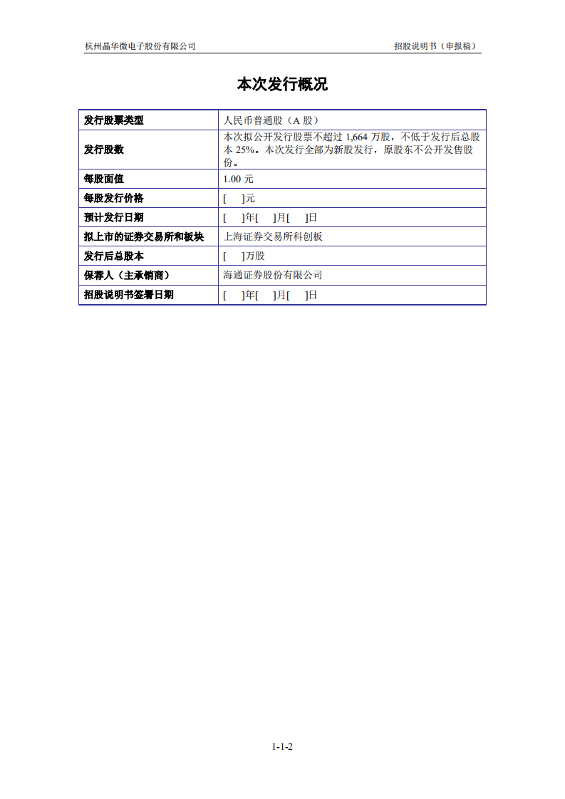 杭州晶华微电子股份有限公司招股说明书.pdf 第3页