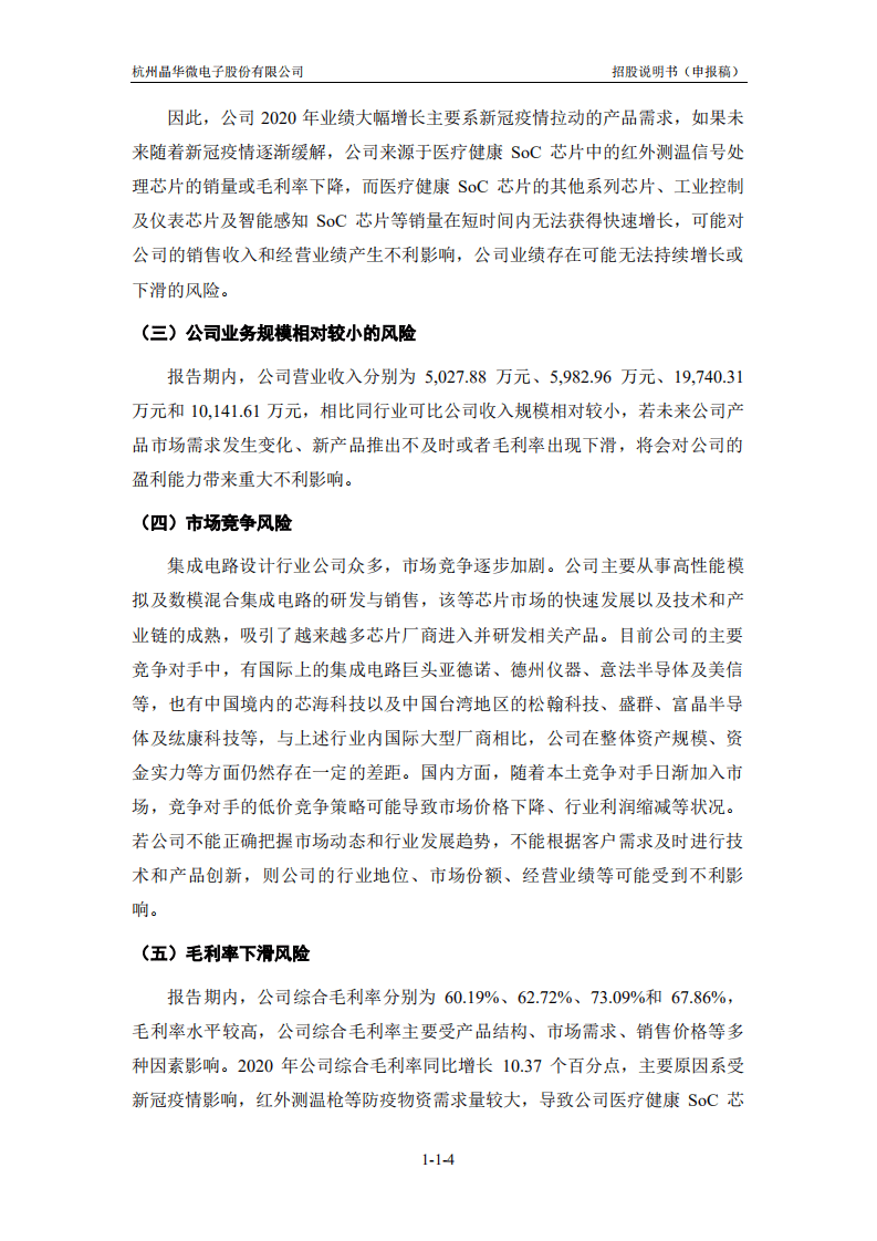 杭州晶华微电子股份有限公司招股说明书.pdf 第5页