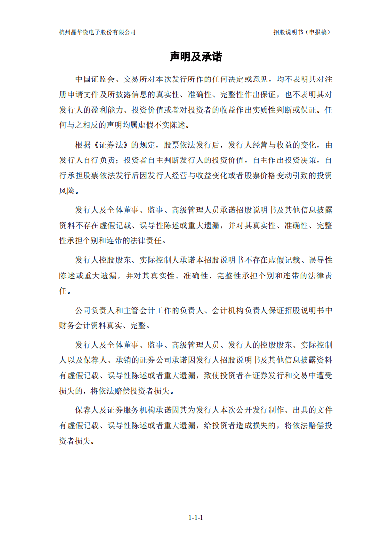 杭州晶华微电子股份有限公司招股说明书.pdf 第2页