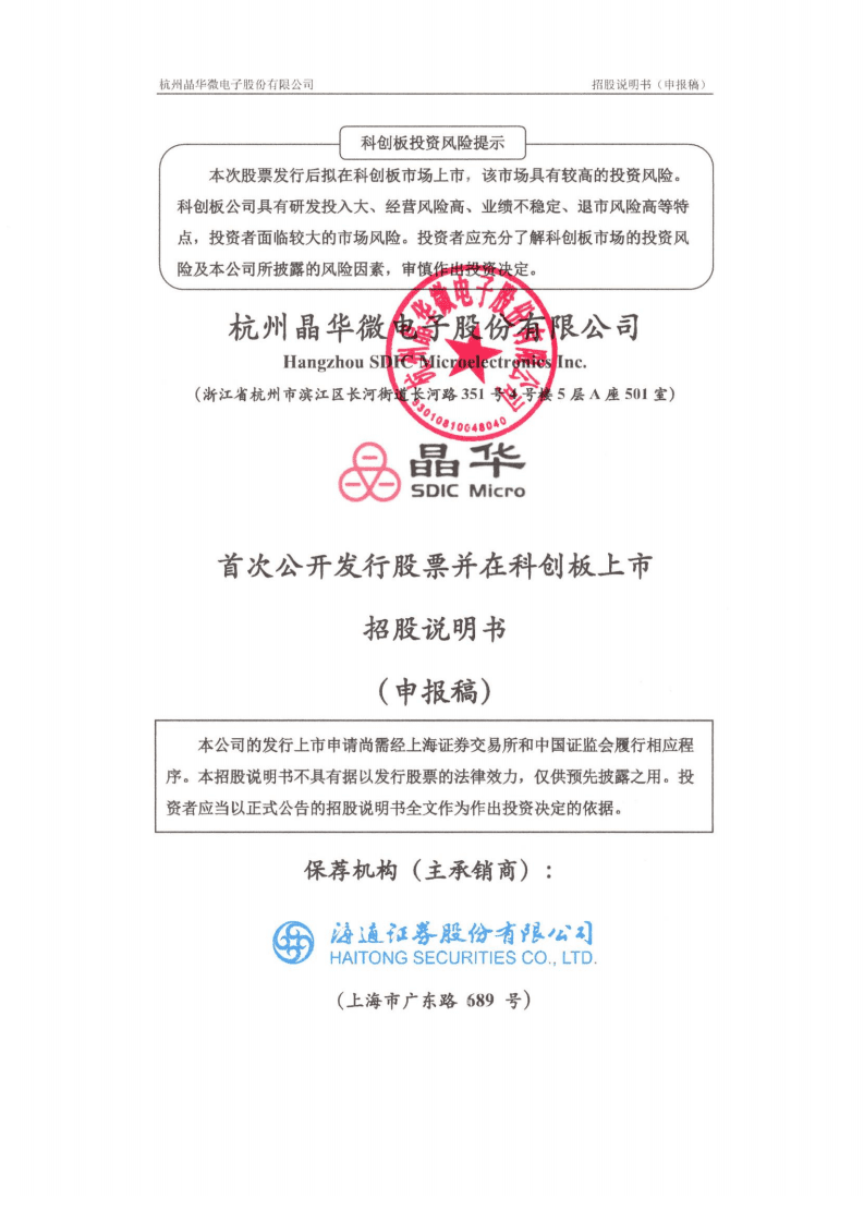 杭州晶华微电子股份有限公司招股说明书.pdf 第1页