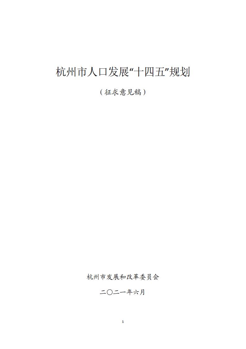 杭州市人口发展“十四五”规划.pdf 第1页
