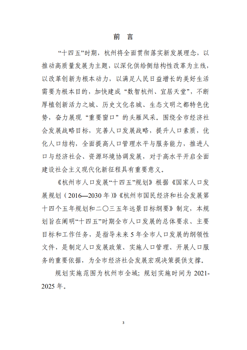 杭州市人口发展“十四五”规划.pdf 第3页