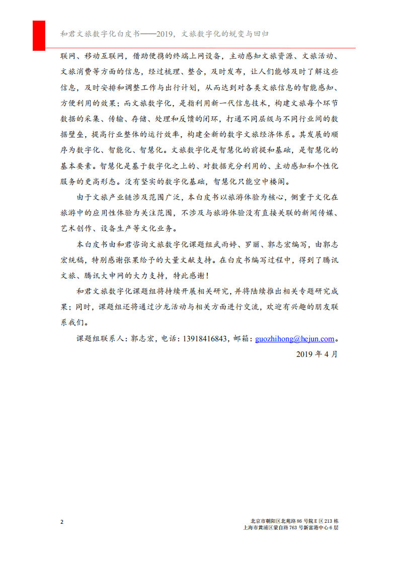 和君咨询&腾讯：和君文旅数字化白皮书：2019，文旅数字化的蜕变与回归.pdf 第5页