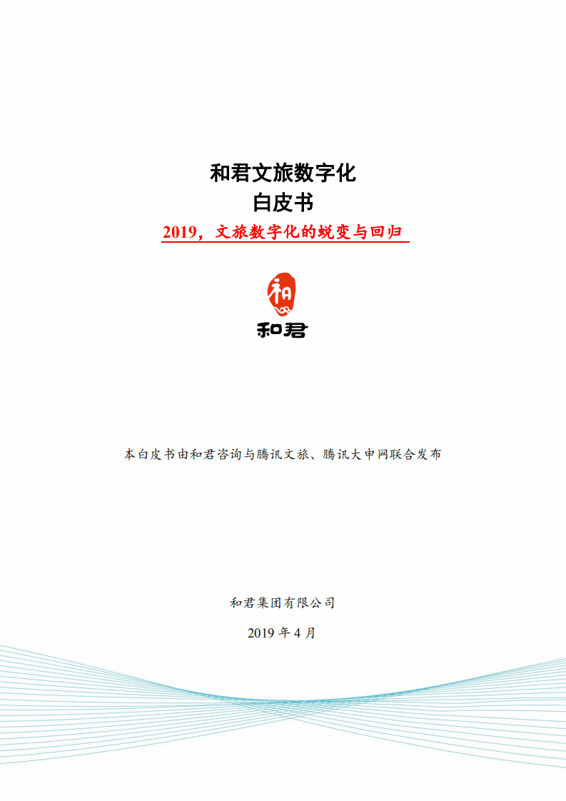 和君咨询&腾讯：和君文旅数字化白皮书：2019，文旅数字化的蜕变与回归.pdf 第1页