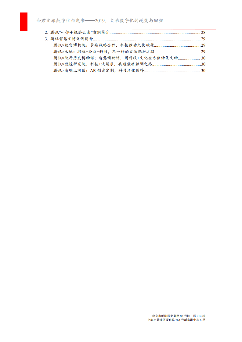 和君咨询&腾讯：和君文旅数字化白皮书：2019，文旅数字化的蜕变与回归.pdf 第3页