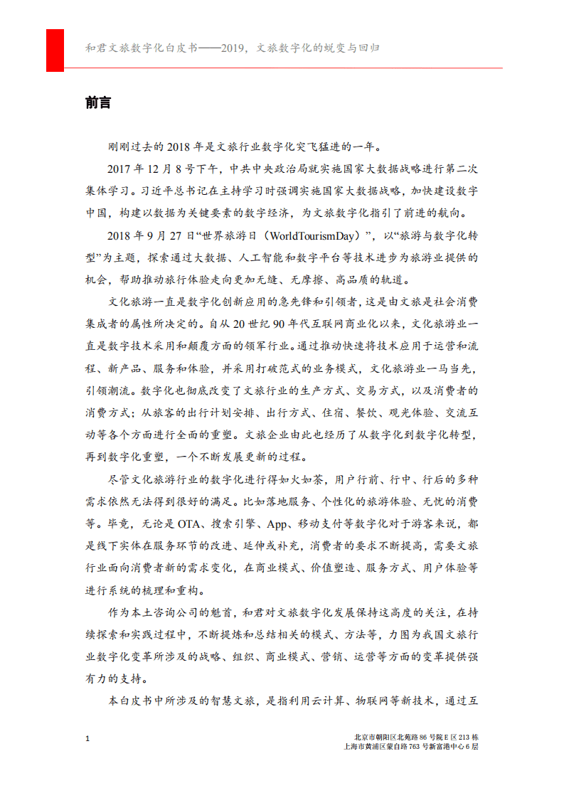 和君咨询&腾讯：和君文旅数字化白皮书：2019，文旅数字化的蜕变与回归.pdf 第4页