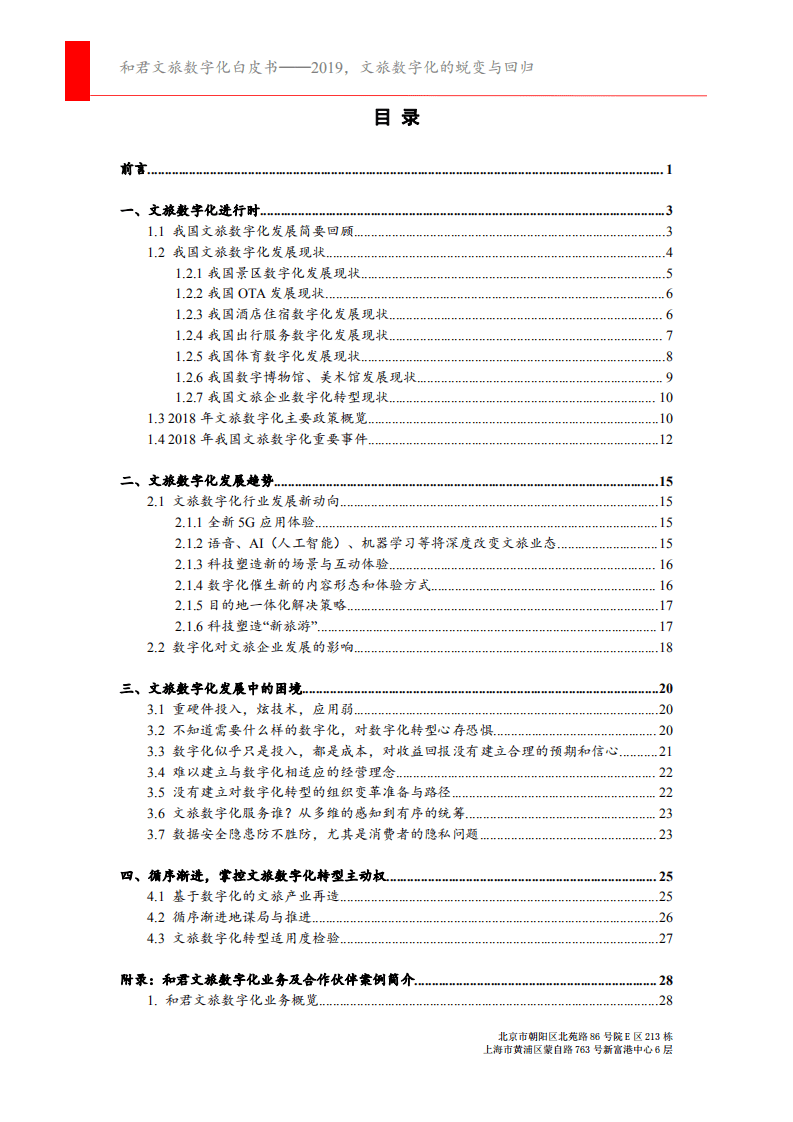 和君咨询&腾讯：和君文旅数字化白皮书：2019，文旅数字化的蜕变与回归.pdf 第2页