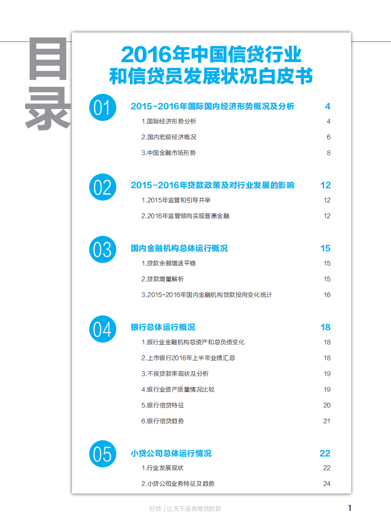 好贷：2016年中国信贷行业和信贷员发展状况白皮书.pdf 第2页