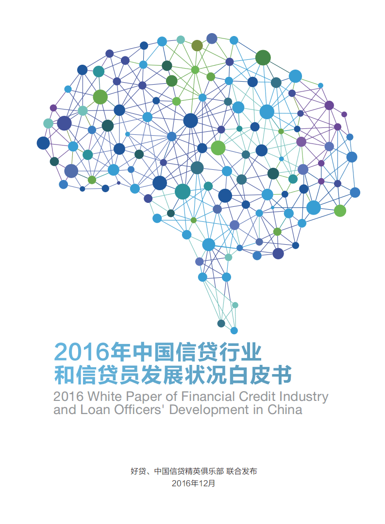 好贷：2016年中国信贷行业和信贷员发展状况白皮书.pdf 第1页