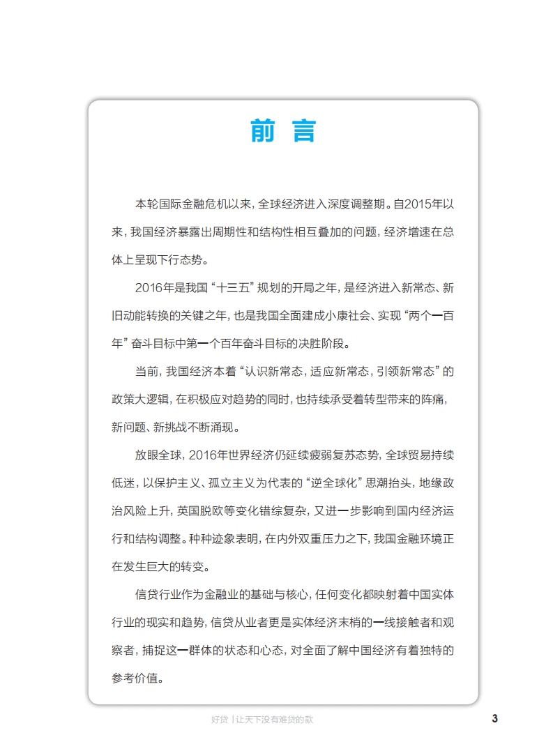 好贷：2016年中国信贷行业和信贷员发展状况白皮书.pdf 第4页