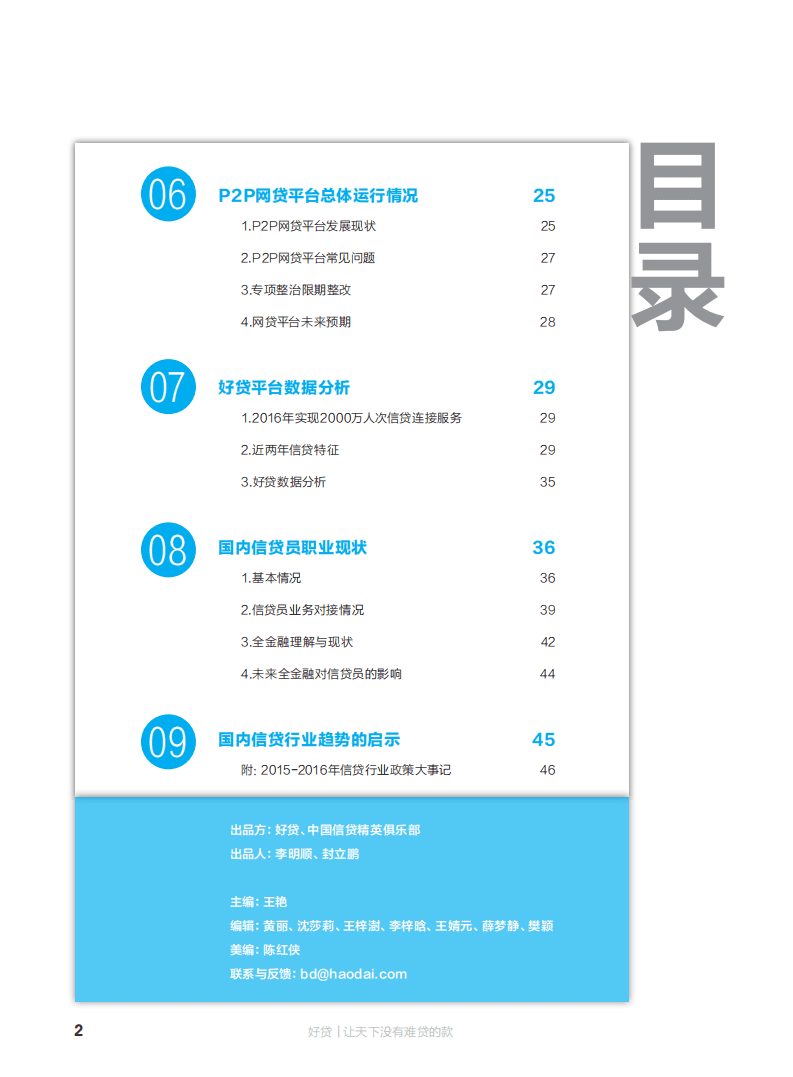 好贷：2016年中国信贷行业和信贷员发展状况白皮书.pdf 第3页