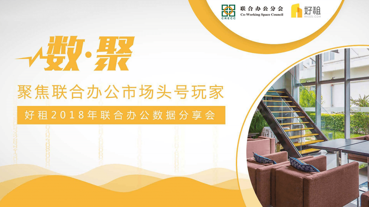 好租：2018联合办公数据分享报告.pdf 第1页