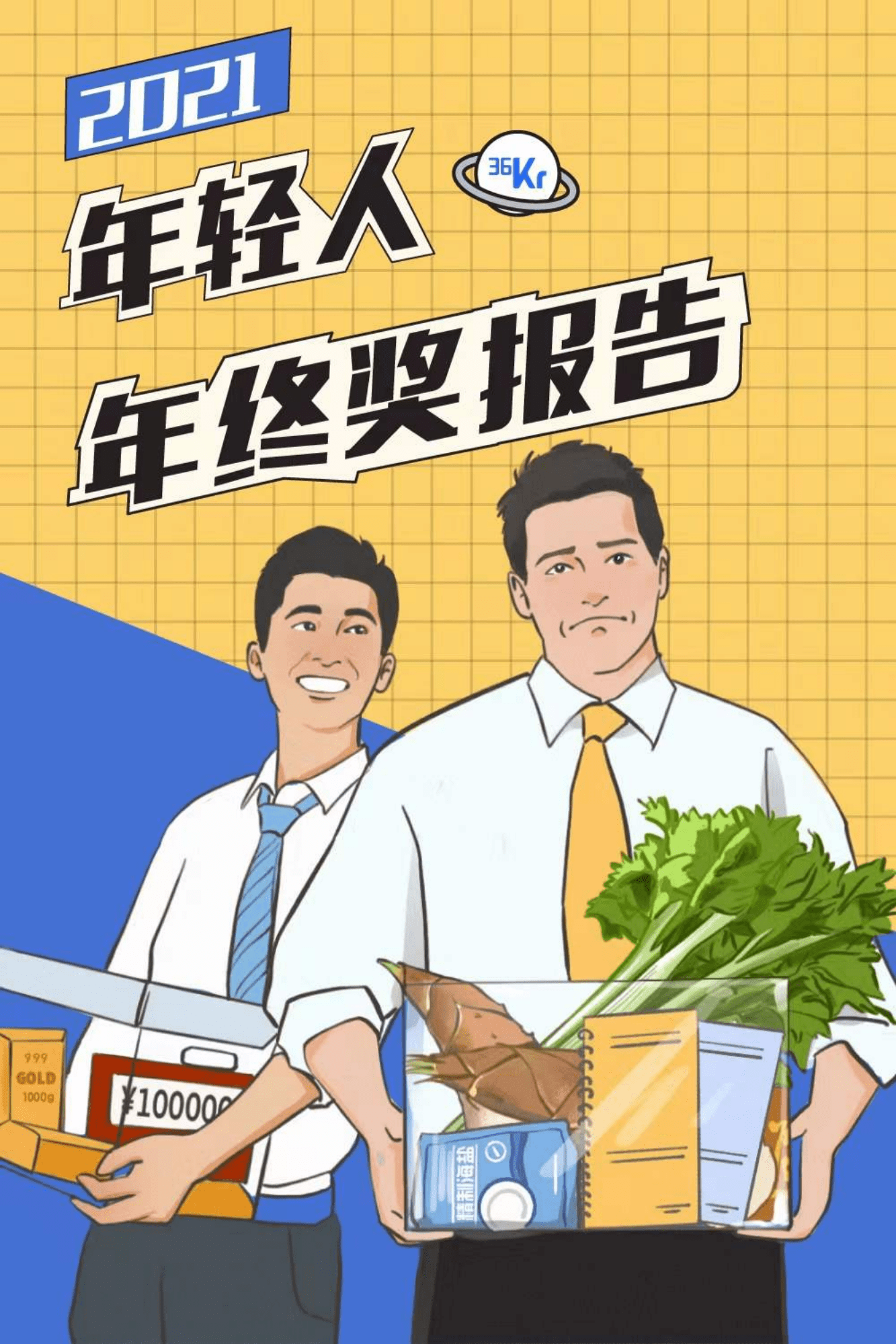 后浪研究所：2021年轻人年终奖报告.pdf 第1页