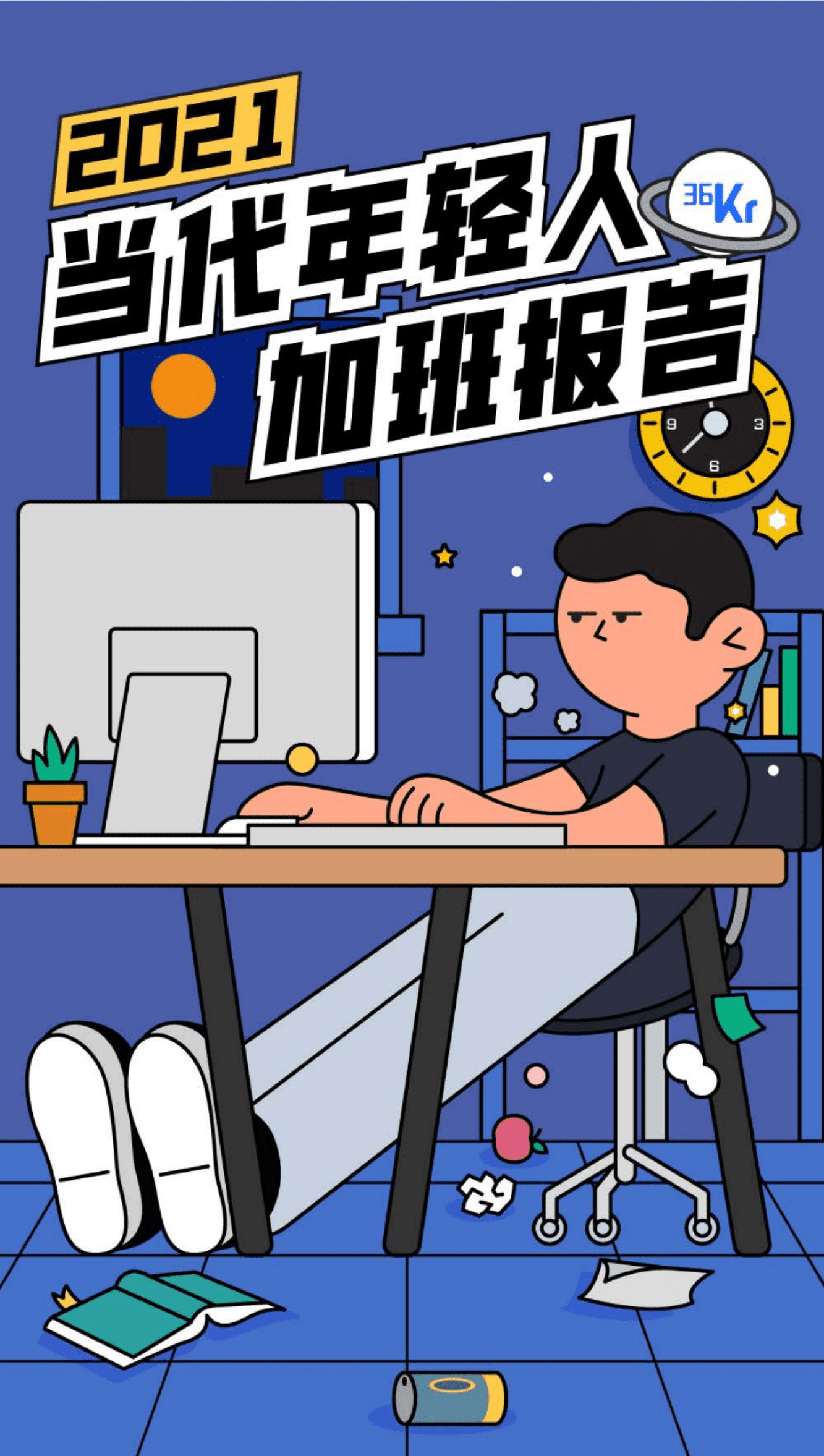 后浪研究所：2021当代年轻人加班报告.pdf 第1页