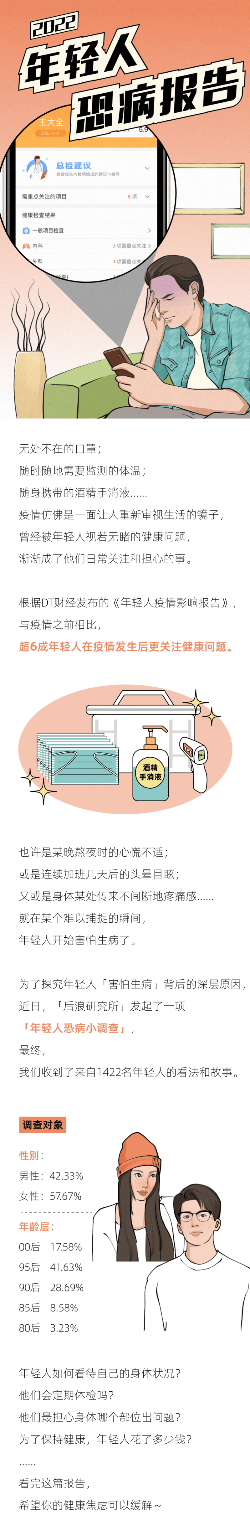 后浪研究院：2022年轻人恐病报告.pdf 第1页