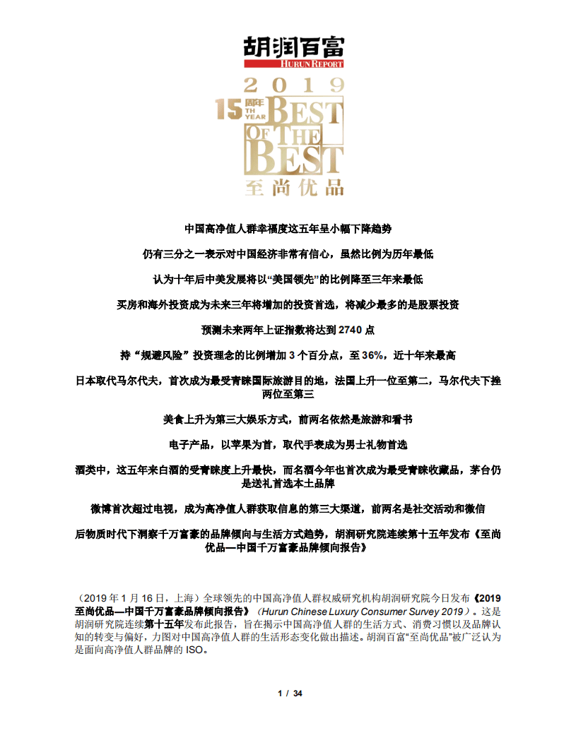 胡润百富：2019至尚优品-中国千万富豪品牌倾向报告.pdf 第1页