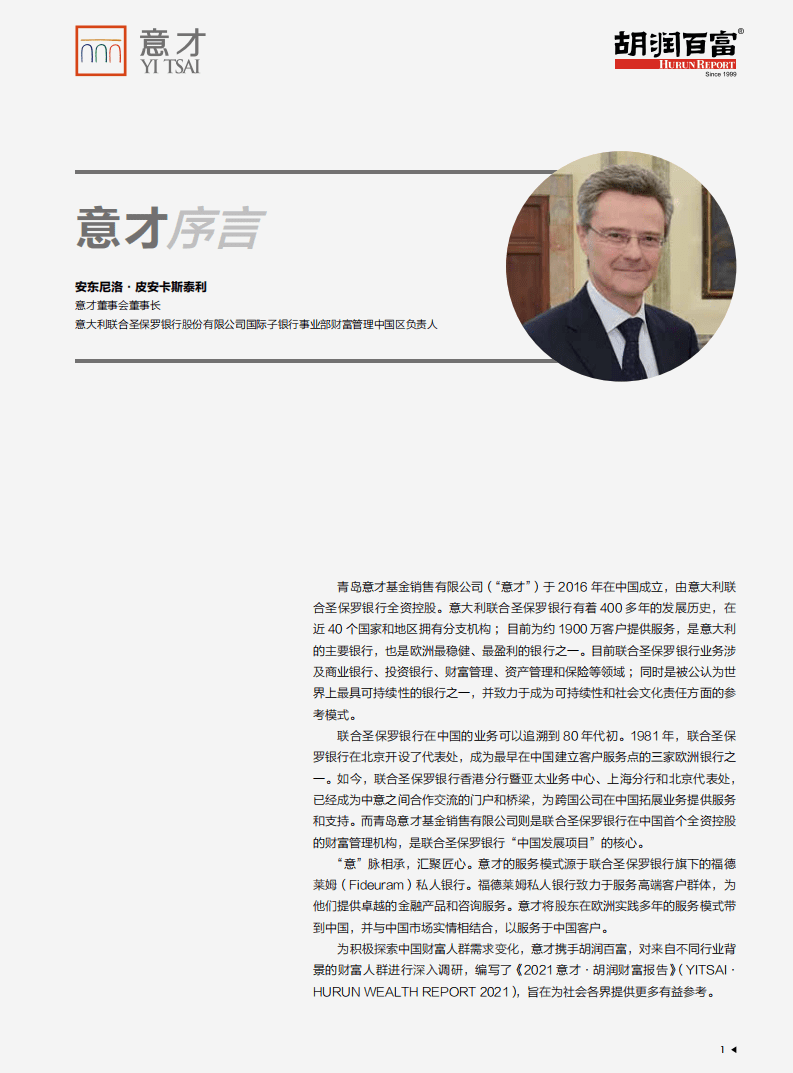 胡润百富：2021意才胡润财富报告.pdf 第2页
