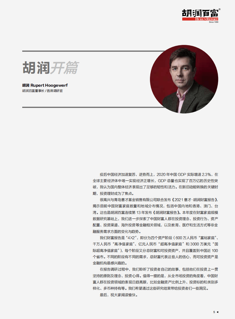 胡润百富：2021意才胡润财富报告.pdf 第6页