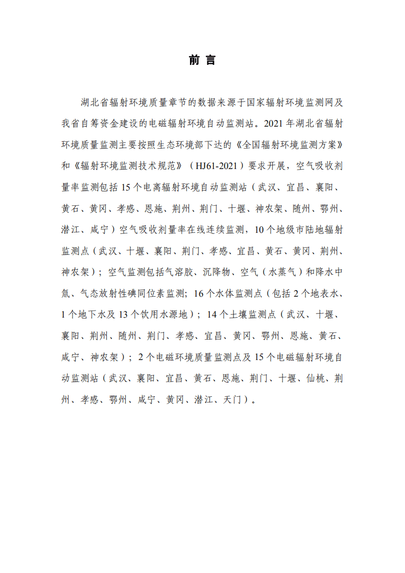 湖北省生态环境厅：2021年湖北省辐射环境质量报告.pdf 第3页