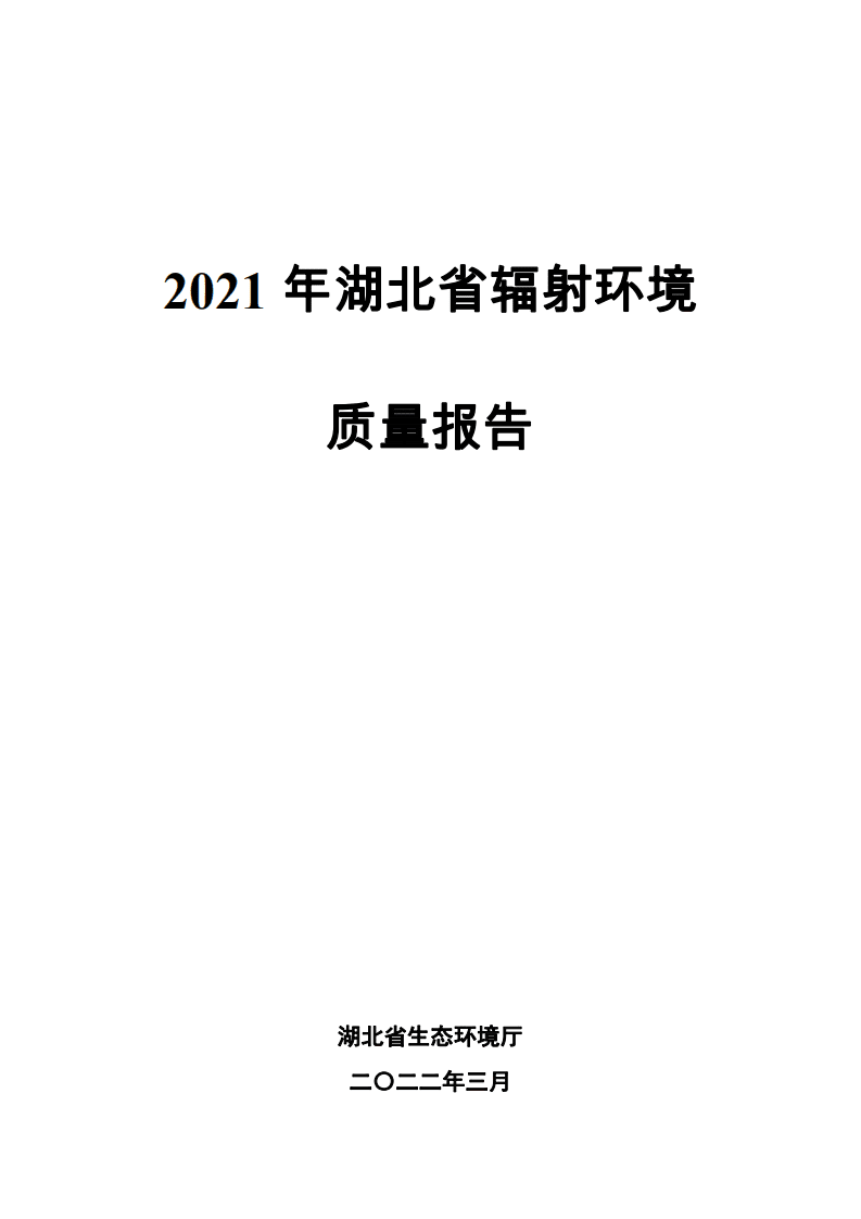 湖北省生态环境厅：2021年湖北省辐射环境质量报告.pdf 第1页