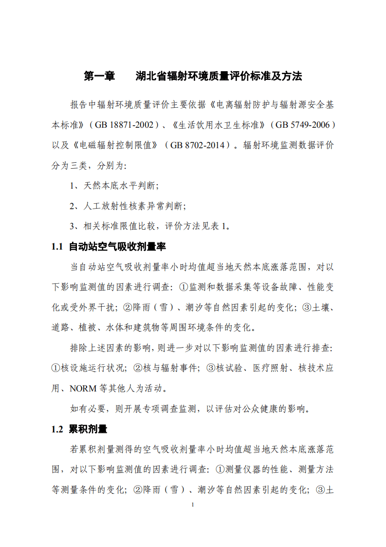 湖北省生态环境厅：2021年湖北省辐射环境质量报告.pdf 第4页