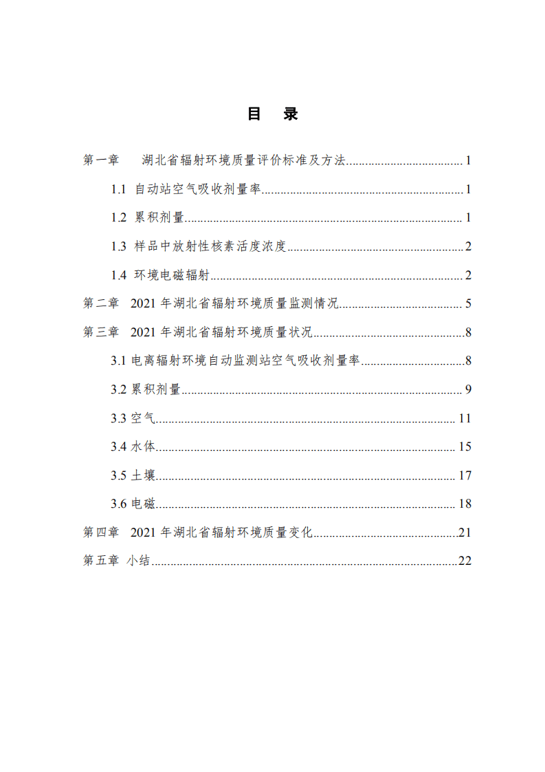 湖北省生态环境厅：2021年湖北省辐射环境质量报告.pdf 第2页