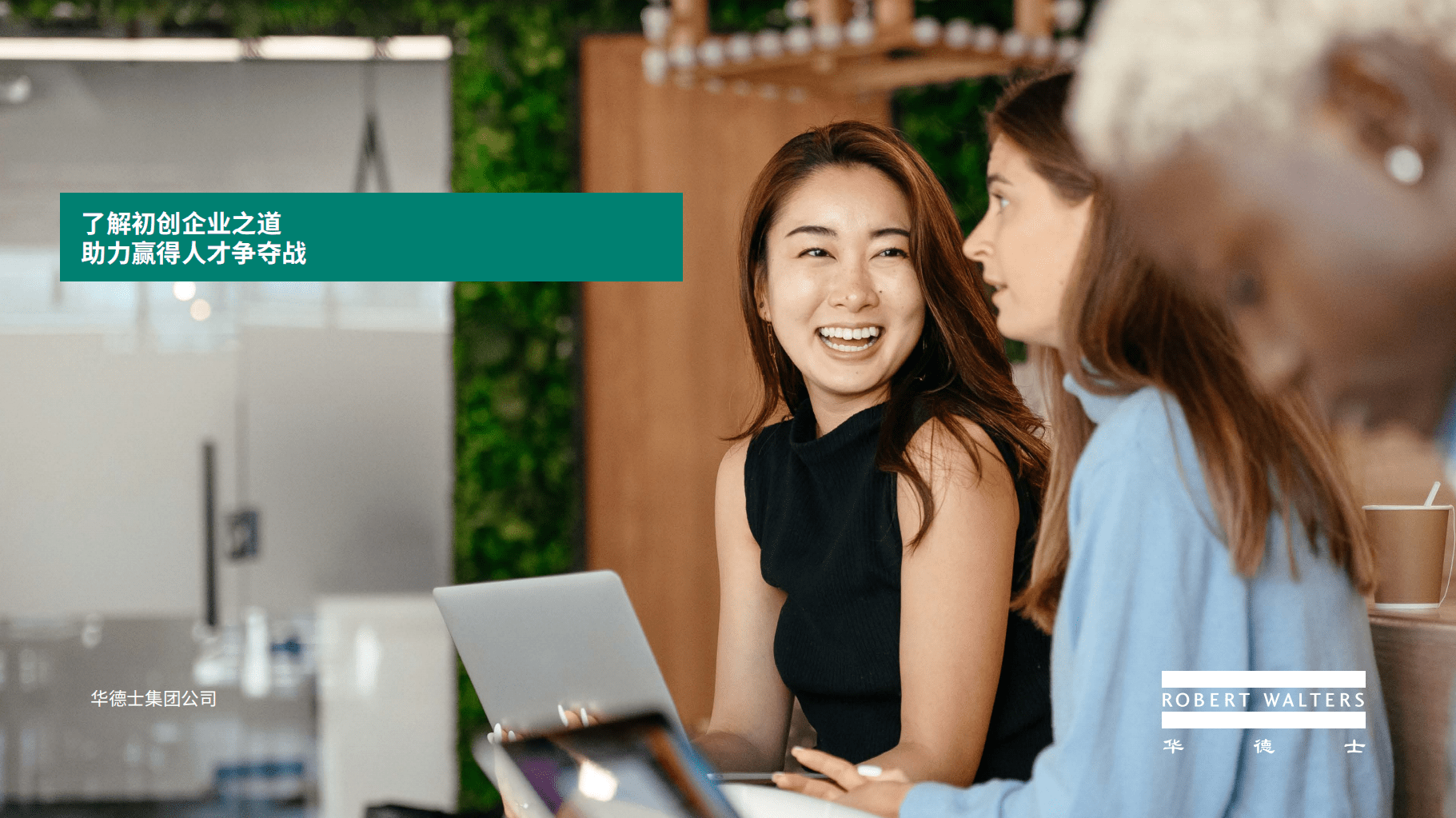 华德士集团：了解初创企业之道 助力赢得人才争夺战.pdf 第1页